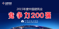 2015中國建筑業雙200強揭曉｜寶鷹集團榮登競爭力200強榜單
