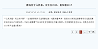 建筑業十六件事，發生在2016，影響著2017