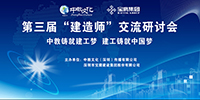 中教文化&寶鷹集團共辦“建造師”交流研討會