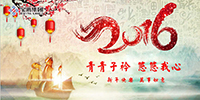 青青子衿 悠悠我心 | 寶鷹集團董事局主席古少明2016年新年致辭