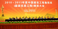 2010-2011年度中國建設工程魯班獎頒獎大會隆重召開