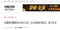 寶鷹集團(tuán)董事局主席古少明：企業(yè)家要敢闖敢試、勇于擔(dān)當(dāng)