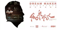 《40年40人——致敬當(dāng)代中國(guó)品質(zhì)生活》高文安紀(jì)錄片成功發(fā)行