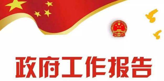 政府工作報告極簡版來了！只有500多字