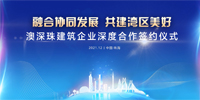 融合協同發展 共建灣區美好 | 寶鷹股份與六家灣區企業簽署戰略合作框架協議