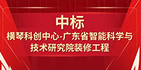 喜報！寶鷹集團中標橫琴科創中心—廣東省智能科學與技術研究院裝修工程