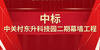 喜報！寶鷹集團中標中關村東升科技園二期幕墻工程