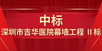 喜報！寶鷹集團中標深圳市吉華醫院幕墻工程