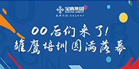 00后們來了！雛鷹培訓(xùn)圓滿落幕