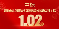 喜報！寶鷹集團中標深圳市吉華醫院項目建筑裝修裝飾工程Ⅰ標